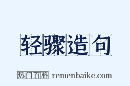 轻骤造句是什么意思的图片